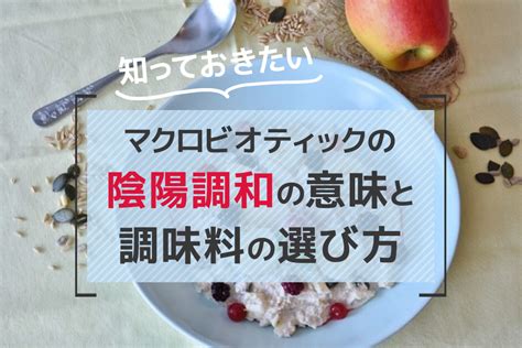 陰陽調理法|マクロビオティックの「陰陽調和」を詳しく解説！｜食べ物にも 